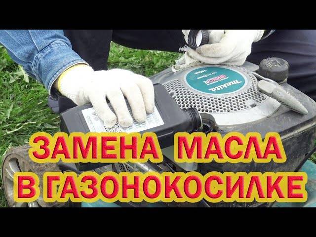 Замена масла в газонокосилке oleo-mac - nzizn.ru