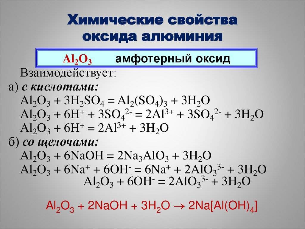 Алюминий химия реакции. Хим сва оксида алюминия. Химические св ва оксида алюминия. Химические свойства оксида алюминия. Химические реакции с оксидом алюминия.