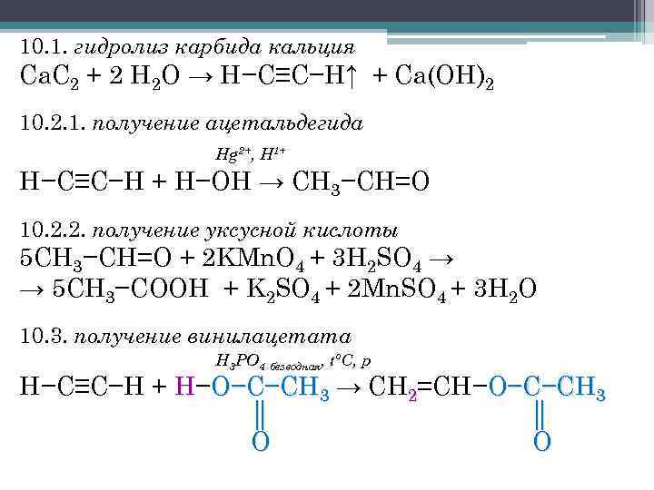 Уксусная кислота плюс кальций. Получение ацетальдегида из карбида кальция. Уравнение реакции получения карбида кальция. Из карбоната кальция карбид кальция реакция. Схема реакции получения ацетилена.
