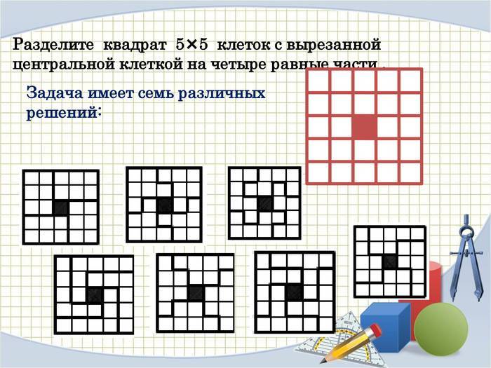 Разделить квадрат на 4 равные части. Квадрат поделенный на квадратики. Разрезание квадрата на равные части.