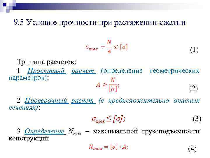 По какой из перечисленных формул определяются нормальные напряжения при растяжении образца