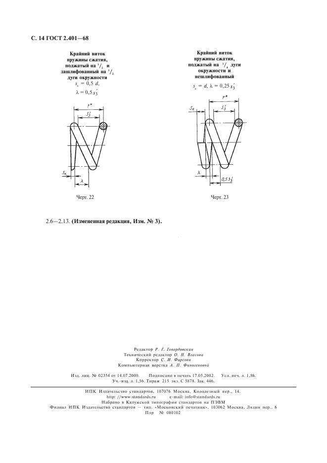 Гост 2.401-68 единая система конструкторской документации. правила выполнения чертежей пружин