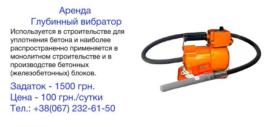 Вибратор для уплотнения бетона: виды и самостоятельное изготовление