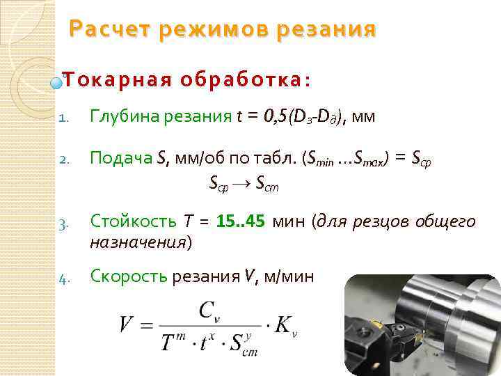 Режим резания при токарной обработке :: syl.ru