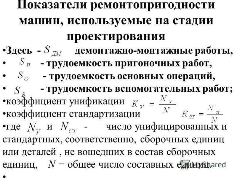 Коэффициент работы оборудования. Показатели ремонтопригодности. Показатели ремонтопригодности автомобиля. Ремонтопригодность, основные показатели ремонтопригодности. Трудоемкость технологических операций.