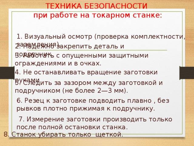 Основная техника безопасности при работе на токарном станке