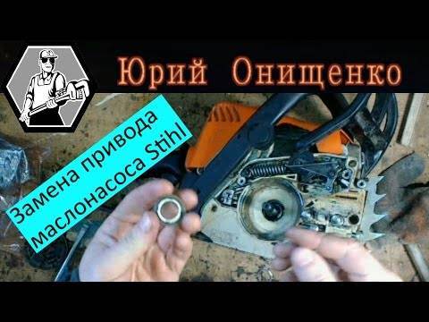 ✅ ремонт масляного насоса бензопилы штиль 180 видео - dacktil.ru