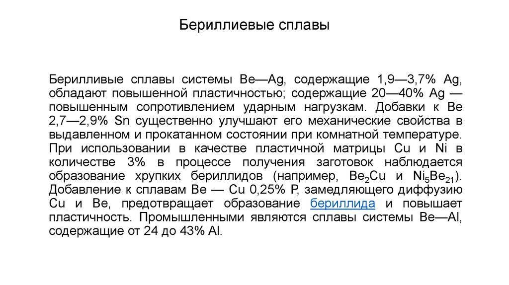 Бериллиевая бронза — состав, свойства, марки и применение сплава