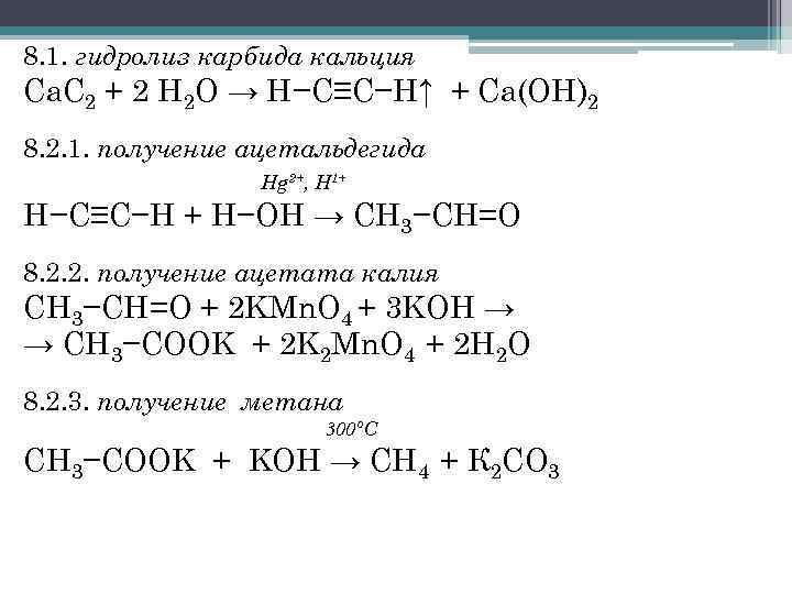 Гидролиз карбида кальция реакция. Cac2 карбид кальция.