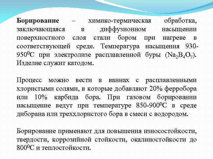 Соответствующая среда. Химико термическая обработка борирование. Процесс борирования. Борирование стали. Борирование в порошковых смесях.