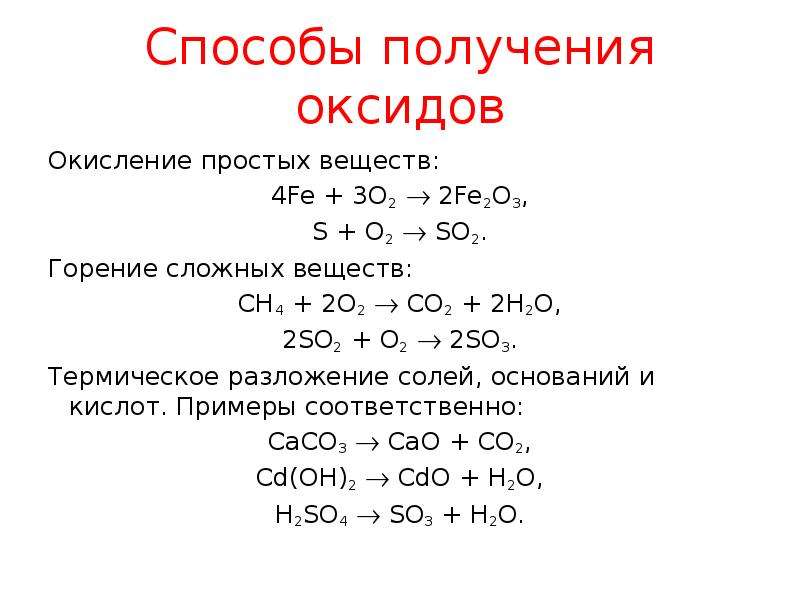 So3 co2 химическая реакция. Способы получения оксидов уравнения реакций. Реакция so2 с основным оксидом. Горение сложный оксидов. Способы получения солей и оксидов.