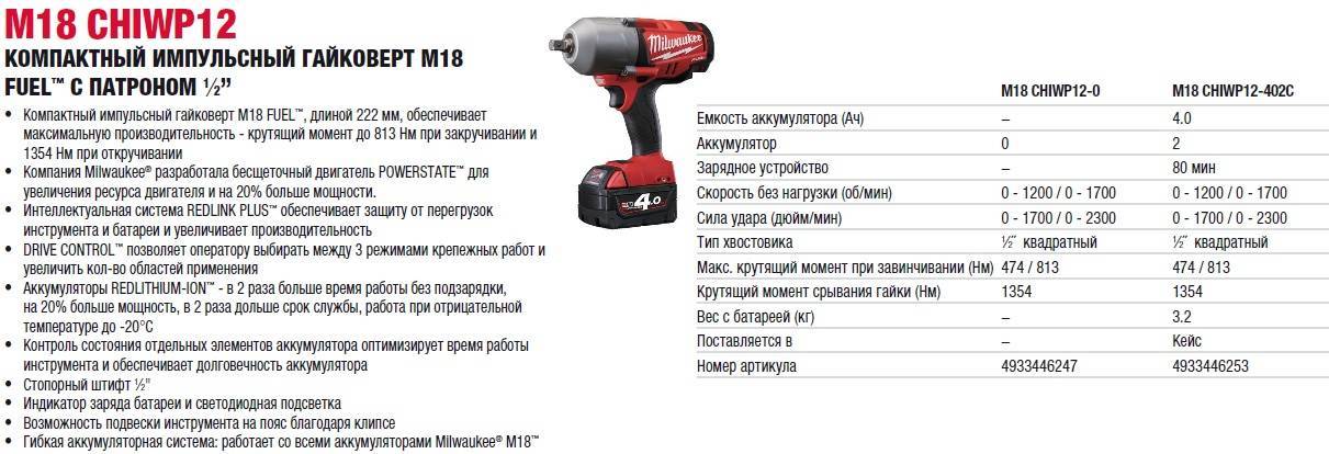 Какой должен быть момент. Гайковерт Milwaukee m18 chiwp12-402c. Электромеханический гайковёрт Polarus-12 паспорт. Гайковерт безударный аккумуляторный с моментом затяжки 270 н-м. Гайковерт гидроимпульсный ep5ptx19hr10-at срок службы паспорт.