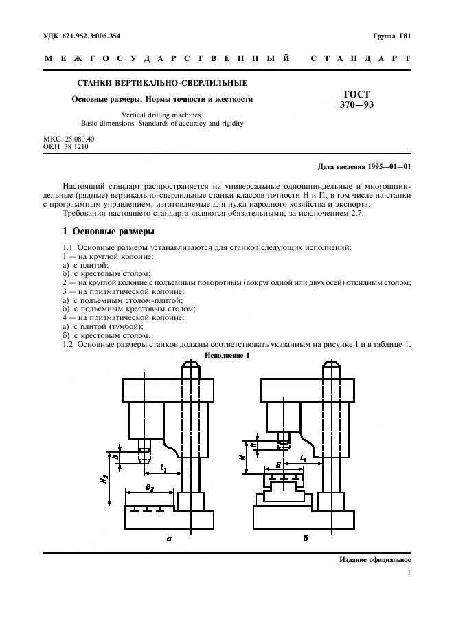 Гост 18097-93. станки токарно-винторезные и токарные. основные размеры, нормы точности