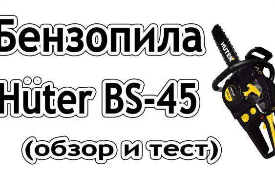 Huter обзор. Схема сборки бензопилы Huter BS-45m. Пила Хутер БС 45 схема. Бензопила Хутер БС 45 характеристики. Бензопила Хутер BS 45m регулировка карбюратора.