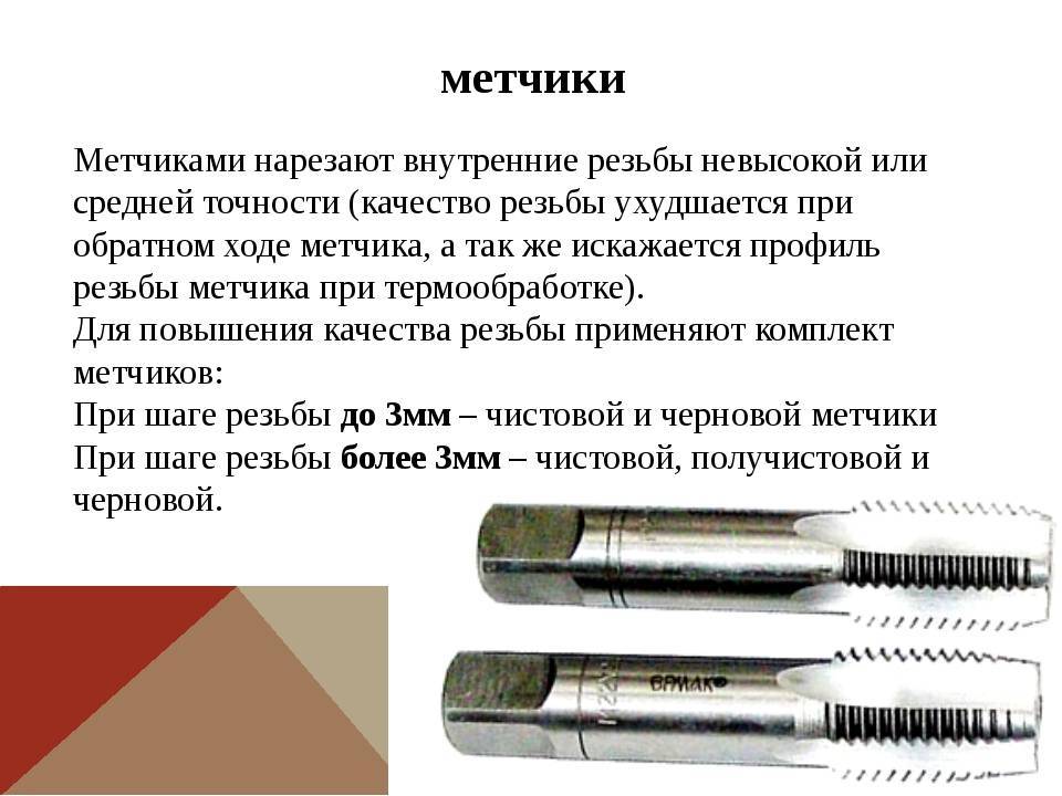 Как нарезать метчиком внутреннюю резьбу: правильная нарезка вручную в металле. инструмент для нарезки резьбы на водопроводных трубах