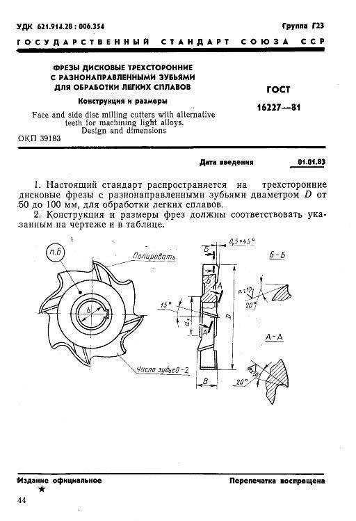 Гост 2679-93 фрезы прорезные и отрезные. технические условия