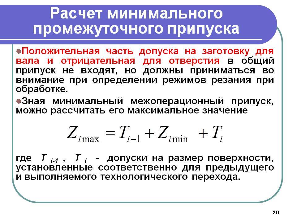 Рассчитать минимальный. Припуск формула расчёта. Формула для расчета минимального припуска. Формула для расчета припуска диаметра. Формула для расчета максимального припуска.