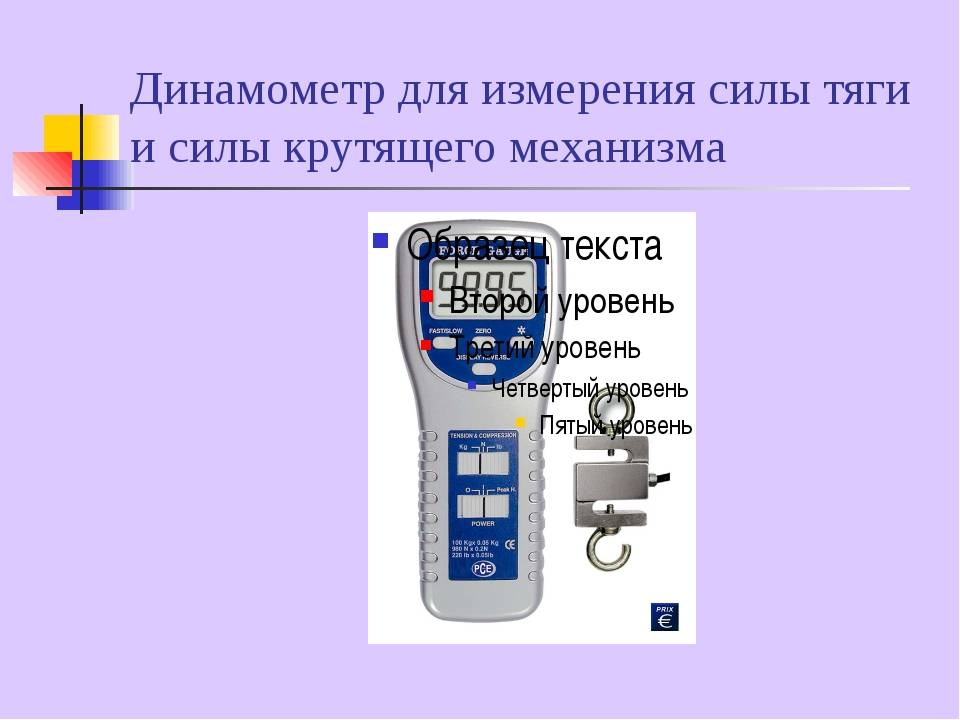 Динамометр - dynamometer