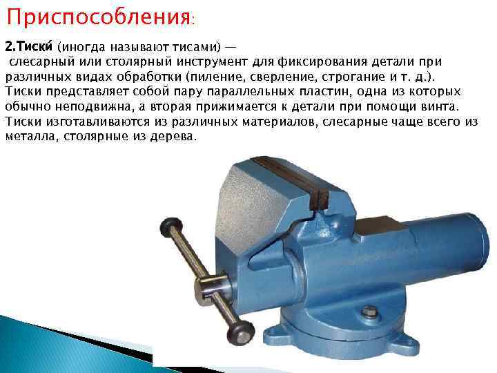 Работа с тисками. Опишите параллельные поворотные слесарные тиски. Слесарные тиски передаточный механизм. Слесарные тиски технология 5 класс. Конструкции ручных слесарных тисков.