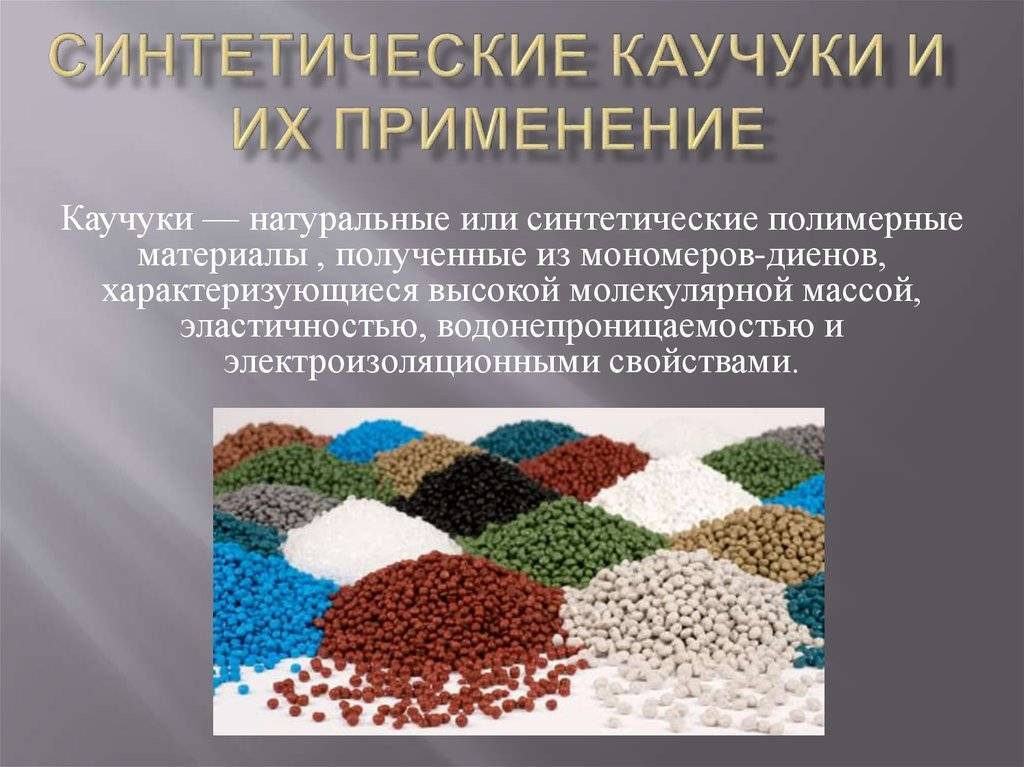 Каучук это ℹ️ формула, физические и химические свойства, получение и применение, виды синтетического каучука, интересные факты о натуральном каучуке