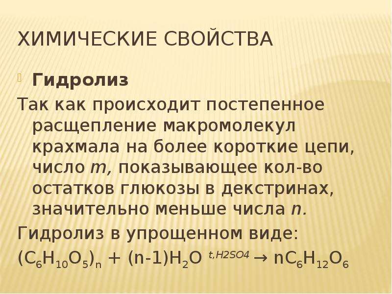 Тест свойства получение и применение. Химические свойства крахмала гидролиз. Химические свойства крахмала уравнения. Гидролиз крахмала химия. Гидролиз декстрина.