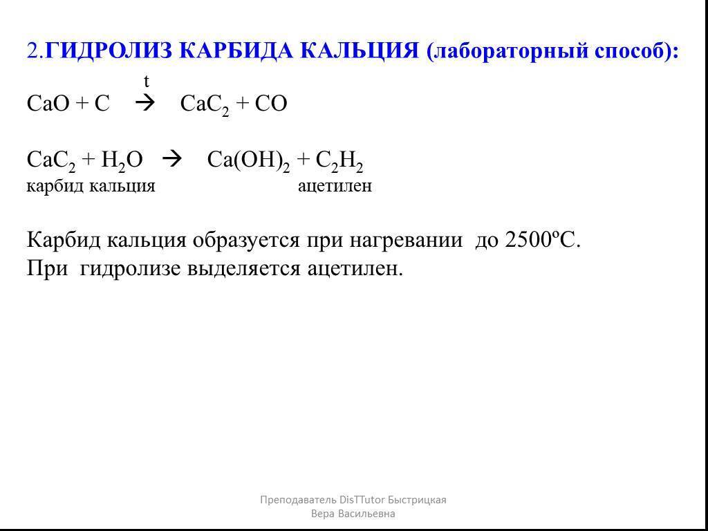 Карбонат кальция карбид кальция реакция. Гидролиз карбида кальция реакция. Гидролиз карбида кальция. Технический карбид кальция формула. Как из углерода получить карбид кальция.