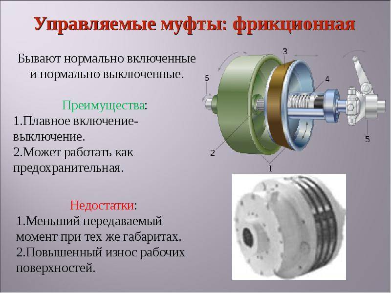 Фрикционные муфты: виды, устройство и принцип работы