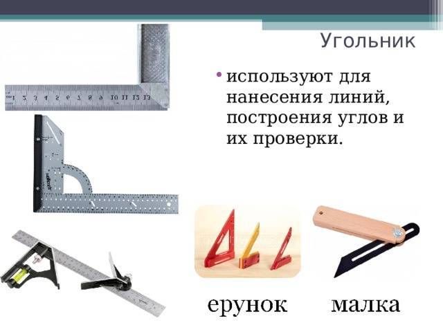 Строительный угольник — его виды, назначение и устройство