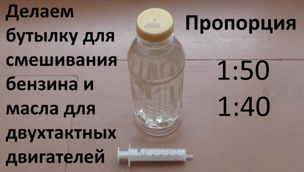 Сколько масло добавить. Развести бензин для бензопилы 1 к 50. Масло на 1 литр бензина для бензопилы. 1 К 50 бензин и масло на литр бензина. Таблица смешивания масла с бензином для двухтактного двигателя.