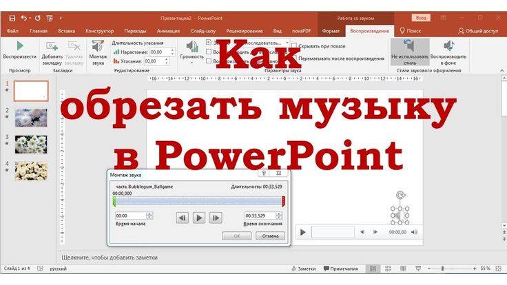Как сделать непрерывную музыку в powerpoint? - t-tservice.ru