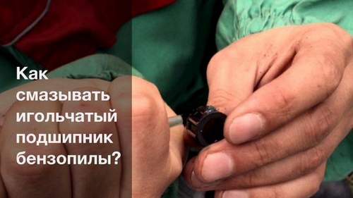 Как смазать игольчатый подшипник бензопилы husqvarna • evdiral.ru