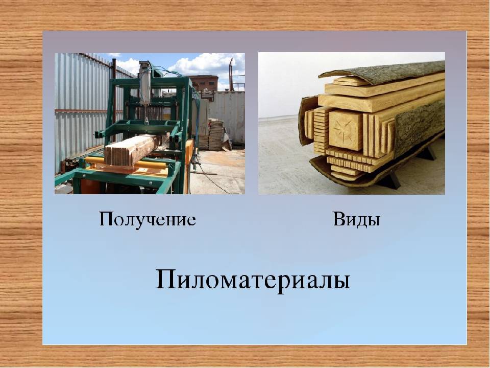 Справочник строителя | виды лесоматериалов
