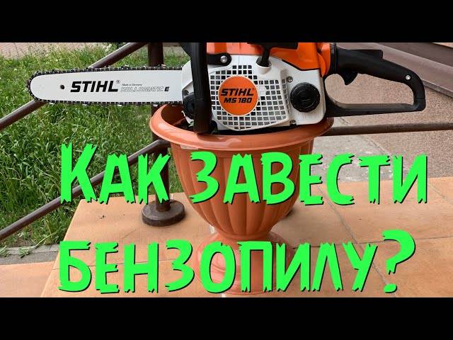 Бензопила stihl 180 как завести • evdiral.ru