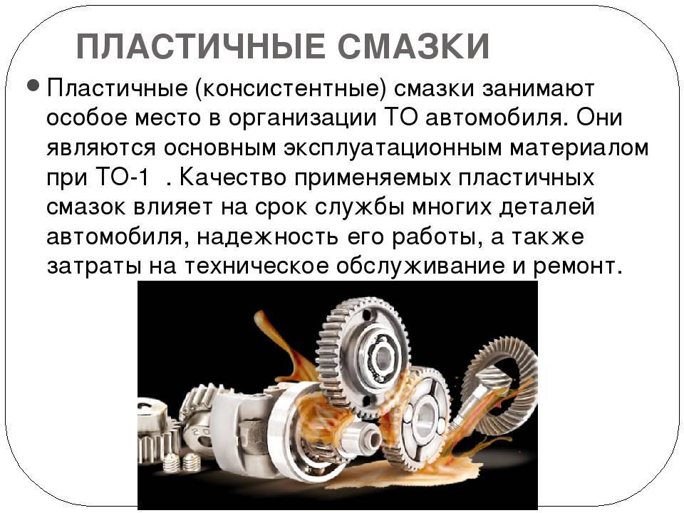 Смазка консистентная