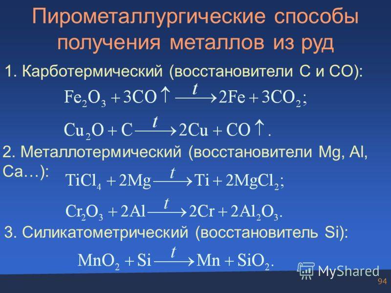 Способы получения металлов. Карботермическое восстановление металлов. Пирометаллургический метод получения металлов. Пирометаллургический способ получения металлов. Co восстановление металлов.