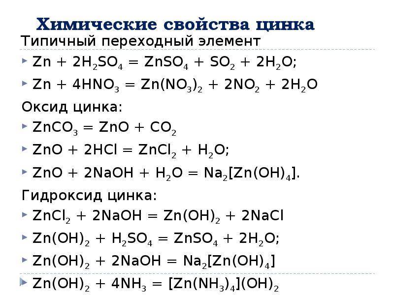 Уравнения реакций zn