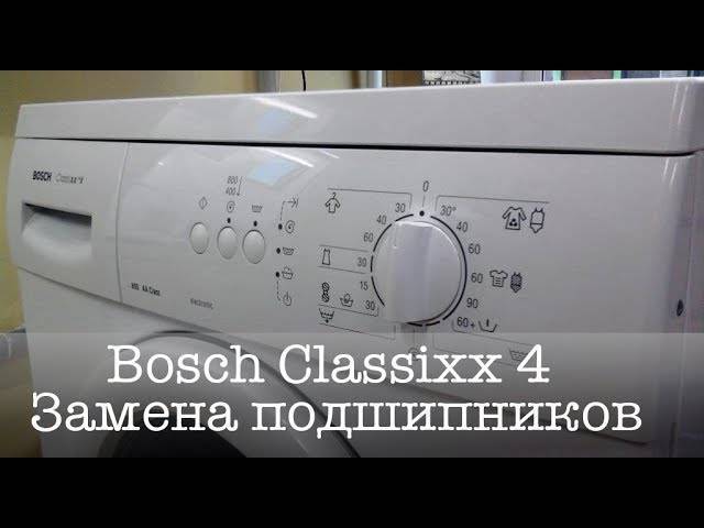 Инструкция по ремонту стиральной машины bosch classixx 5