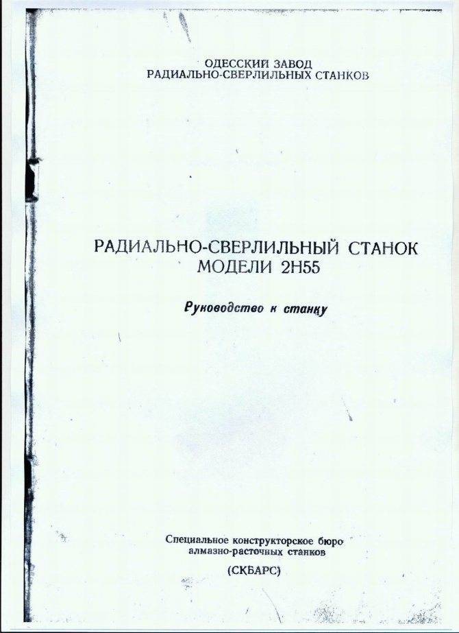 2н55 станок радиально сверлильный паспорт схемы характеристики