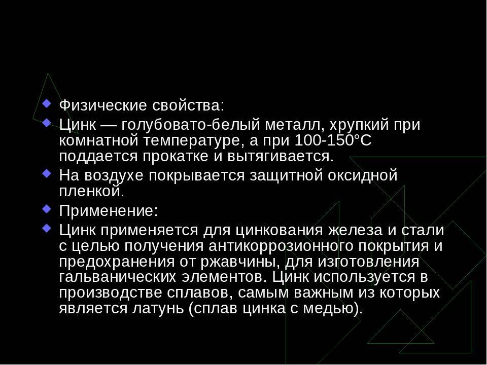 Цинк и его сплавы — производство, свойства, виды и применение