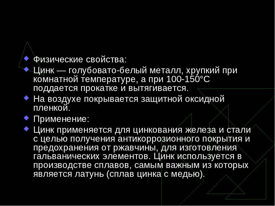 Применение zn. Физические св-ва цинка. Общие физические свойства цинка. ZN физические свойства. Основные химические свойства цинка.