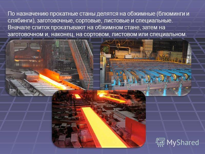 Характеристика блюмингов и слябингов — черная и цветная металлургия на metallolome.ru