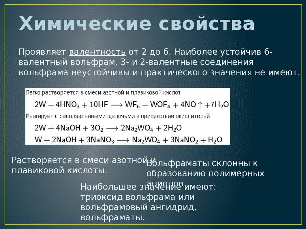 Если металл проявляет. Уравнение реакции вольфрама. Вольфрам общая характеристика. Химические свойства вольфрама. Химическая характеристика вольфрама.