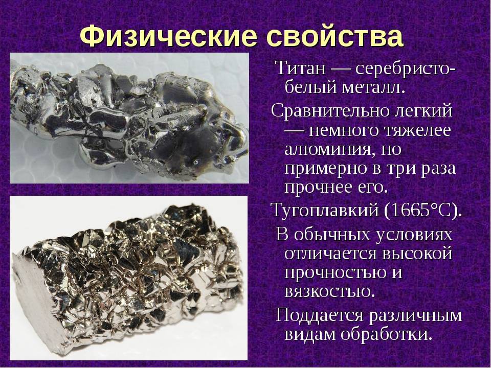 Титан. описание, свойства, происхождение и применение металла - mineralpro.ru