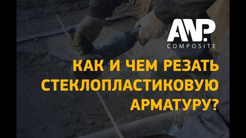 Как вязать стеклопластиковую арматуру для ленточного фундамента, можно ли связать: лучше один раз увидеть