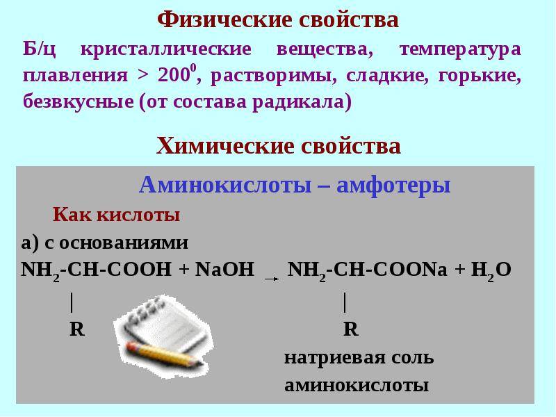 Физические свойства соли температура плавления и кипения. Кристаллические аминокислоты. Строение расплава. Кристаллизация аминокислот. Аминокислоты Кристаллические вещества.