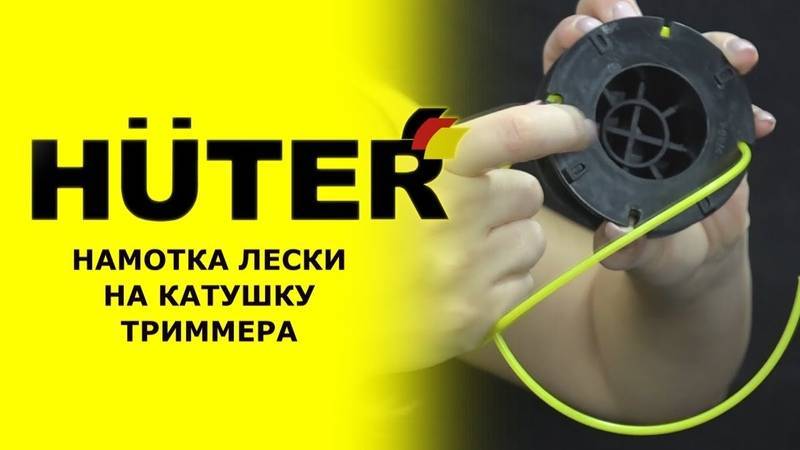 Как накрутить леску на катушку триммера huter - nzizn.ru