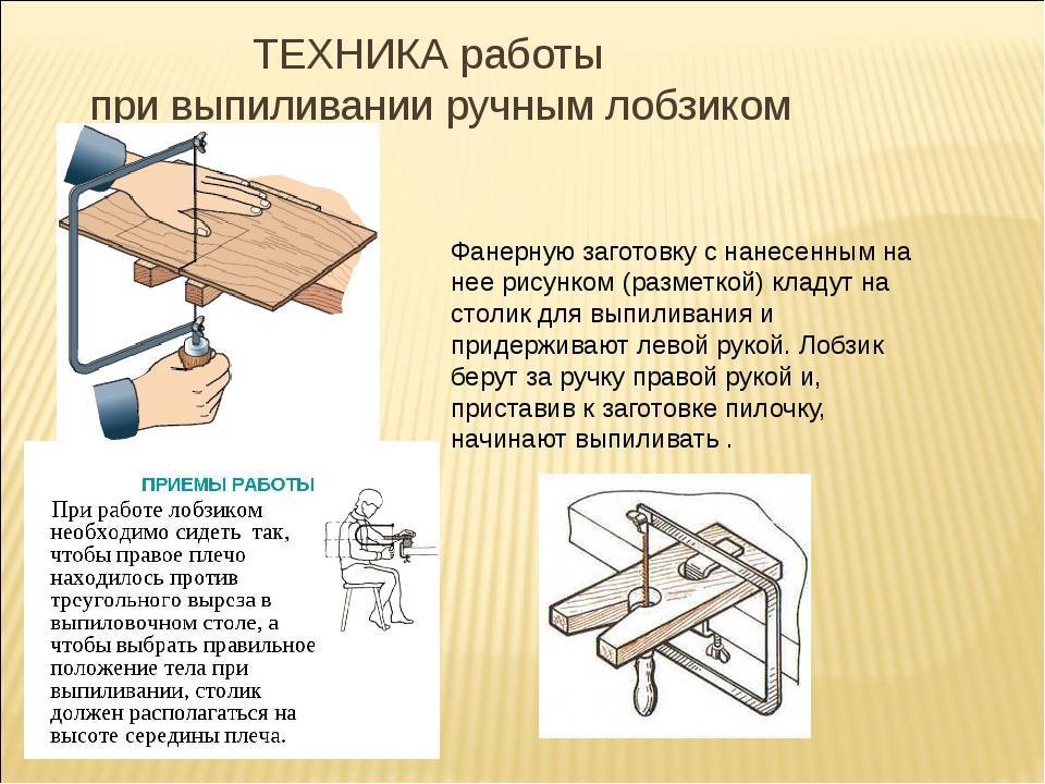 Как пользоваться доской. Приёмы работы лобзиком. Техника безопасности при выпиливании ручным лобзиком. Технология выпиливания лобзиком. Технология выпиливания ручным лобзиком.