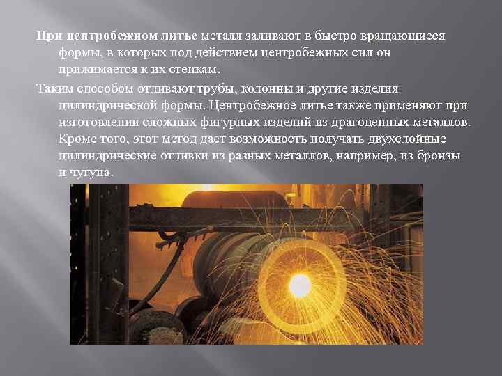 Центробежное литье. суть способа. основные операции и область использования