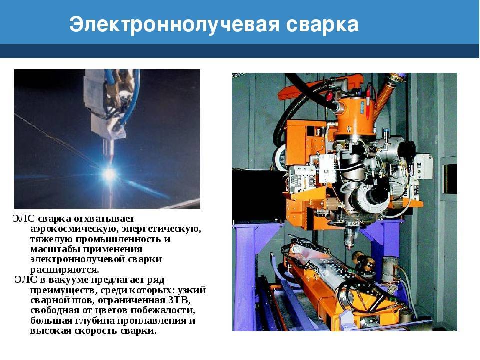 Электронно лучевая сварка