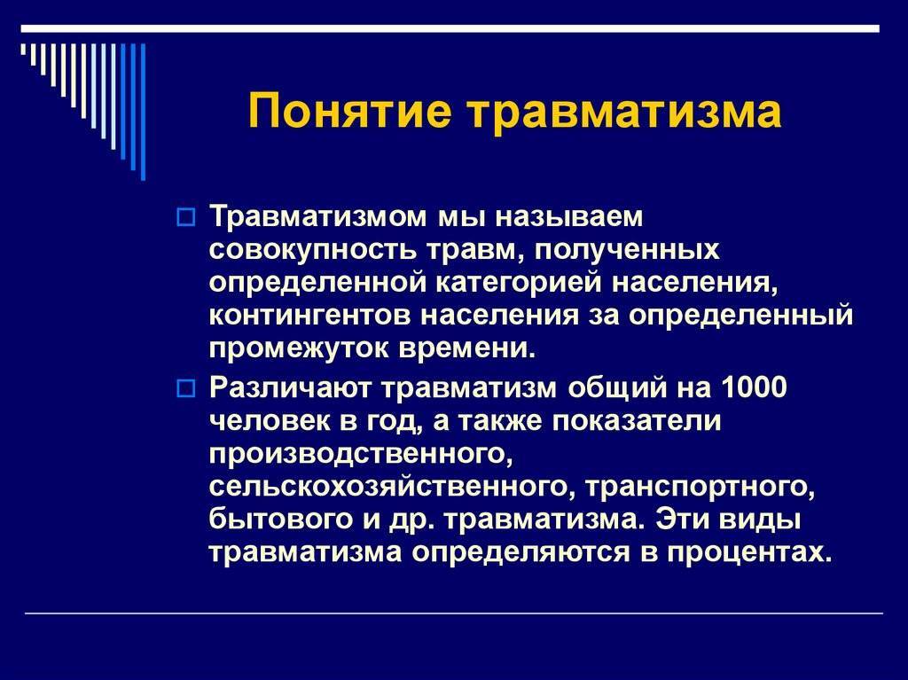 Понятие и причины производственного травматизма